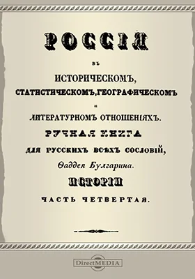 Россия в историческом, статистическом, географическом и литературном отношениях. Ручная книга для русских всех сословий. Истории часть 4