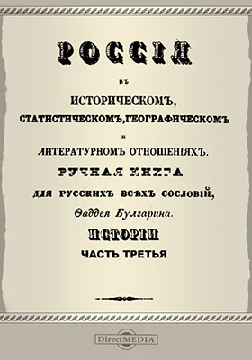 Россия в историческом, статистическом, географическом и литературном отношениях. Ручная книга для русских всех сословий. Истории часть 3