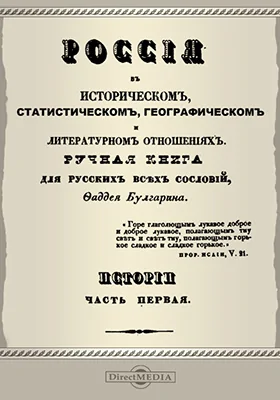 Россия в историческом, статистическом, географическом и литературном отношениях. Ручная книга для русских всех сословий. Истории часть 1