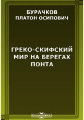 Греко-скифский мир на берегах Понта