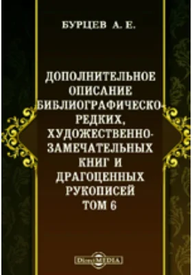 Дополнительное описание библиографическо-редких, художественно-замечательных книг и драгоценных рукописей