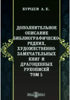 Дополнительное описание библиографическо-редких, художественно-замечательных книг и драгоценных рукописей