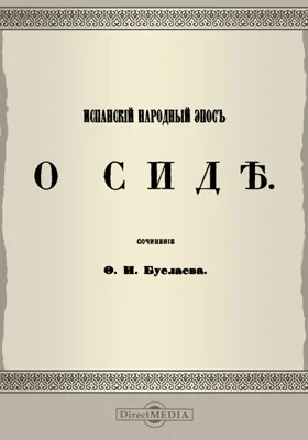 Испанский народный эпос о Сиде