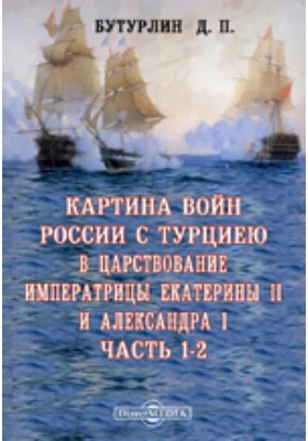 Картина войн России с Турциею в царствование императрицы Екатерины II и Александра I