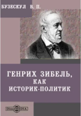 Генрих Зибель, как историк-политик