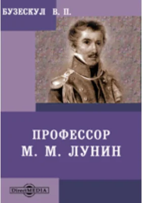 Профессор М. М. Лунин, 