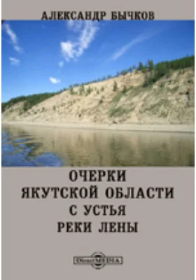 Очерки Якутской области. С устья реки Лены: публицистика