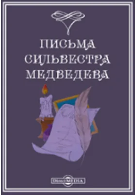 Памятники древней письменности. 144. Письма Сильвестра Медведева: документально-художественная литература