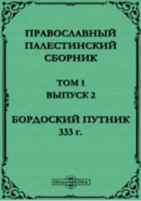 Православный палестинский сборник. Бордоский путник. 333 г