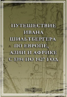 Путешествие Ивана Шильтбергера по Европе, Азии и Африке с 1394 по 1427 год: научная литература