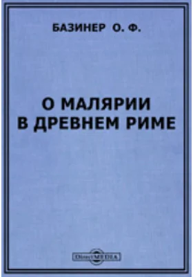 О малярии в древнем Риме