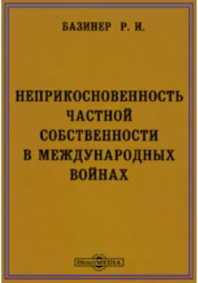 Неприкосновенность частной собственности в международных войнах. Историко-критическое исследование по международному морскому праву: научная литература