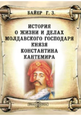 История о жизни и делах молдавского господаря князя Константина Кантемира