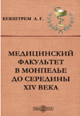 Медицинский факультет в Монпелье до середины XIV века