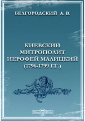 Киевский митрополит Иерофей Малицкий (1796-1799 гг.).