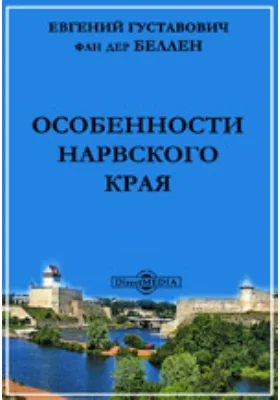 Особенности Нарвского края