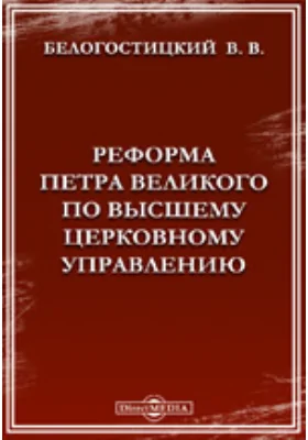 Реформа Петра Великого по высшему церковному управлению