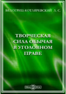 Творческая сила обычая в уголовном праве