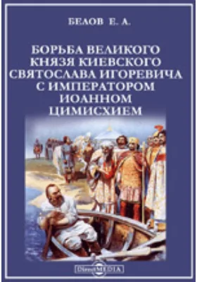 Борьба великого князя киевского Святослава Игоревича с императором Иоанном Цимисхием: публицистика