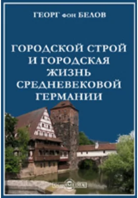 Городской строй и городская жизнь средневековой Германии