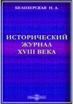 Исторический журнал XVIII века