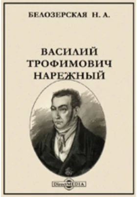 Василий Трофимович Нарежный. Историко-литературный очерк, удостоенный Уваровской премии в 1893 году