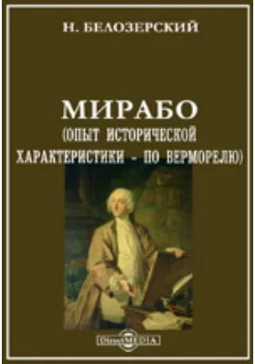 Мирабо. (Опыт исторической характеристики - по Верморелю)