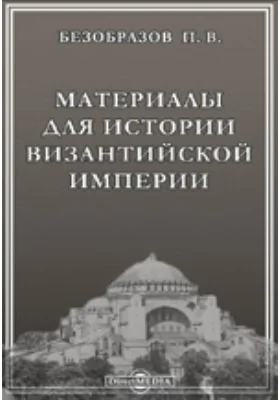 Материалы для истории Византийской империи