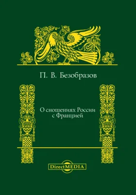 О сношениях России с Францией