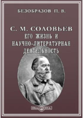 С. М. Соловьев. Его жизнь и научно-литературная деятельность. Биографический очерк. С портретом С. Соловьева, гравированным в Петербурге К. Адтом