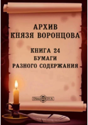 Архив князя Воронцова: документально-художественная литература. Книга 24. Бумаги разного содержания