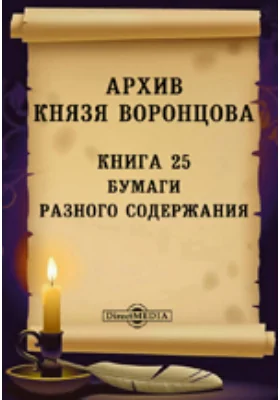 Архив князя Воронцова: историко-документальная литература. Книга 25. Бумаги разного содержания