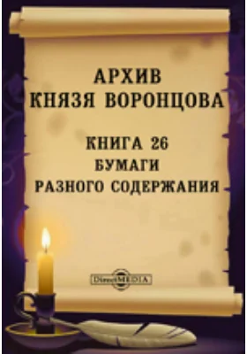 Архив князя Воронцова: историко-документальная литература. Книга 26. Бумаги разного содержания