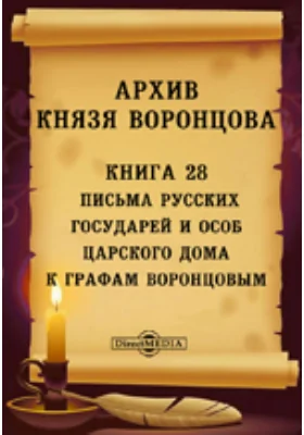 Архив князя Воронцова: документально-художественная литература. Книга 28. Письма русских государей и особ царского дома к графам Воронцовым