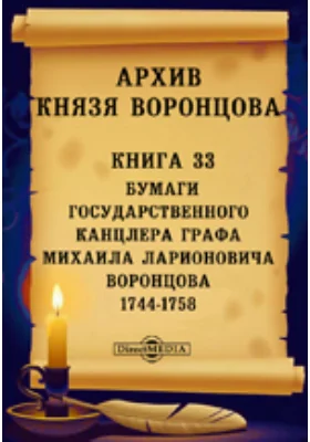 Архив князя Воронцова: документально-художественная литература. Книга 33. Бумаги государственного канцлера графа Михаила Ларионовича Воронцова. 1744-1758