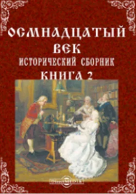 Осмнадцатый век. Исторический сборник