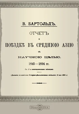 Отчет о поездке в Среднюю Азию с научною целью. 1893-1894 гг.