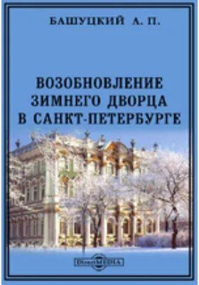 Возобновление Зимнего дворца в Санкт-Петербурге