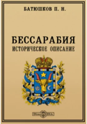 Бессарабия. Историческое описание