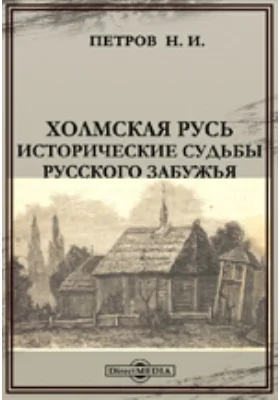 Холмская Русь. Исторические судьбы русского Забужья