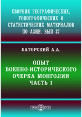 Сборник географических, топографических и статистических материалов по Азии