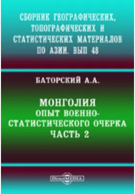 Сборник географических, топографических и статистических материалов по Азии Опыт военно-статистического очерка