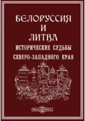 Белоруссия и Литва. Исторические судьбы Северо-Западного края