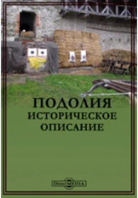 Подолия. Историческое описание