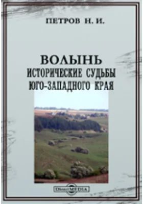 Волынь. Исторические судьбы Юго-Западного края