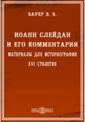 Иоанн Слейдан и его комментарии. Материалы для историографии XVI столетия