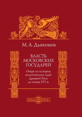 Власть московских государей