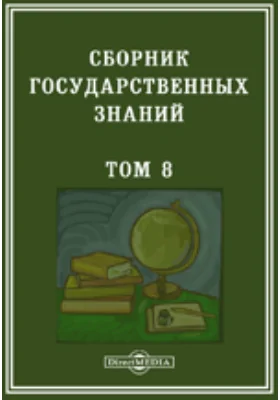 Сборник государственных знаний: научная литература. Том 8