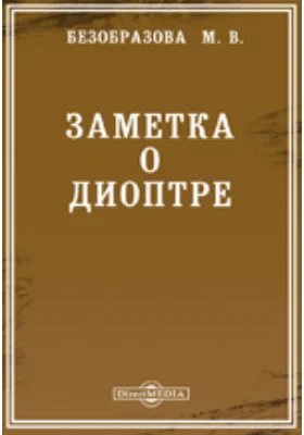 Заметка о Диоптре: публицистика