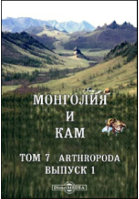 Монголия и Кам. Труды экспедиции Императорского Русского географического общества, совершенной в 1899-1901 гг. под руководством П. К. Козлова. Двукрылые и перепончатокрылые. Том 7, Выпуск 1. Arthropoda